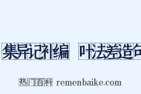 集异记补编·叶法差造句是什么意思的图片